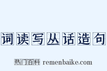 词读写丛话造句是什么意思的图片